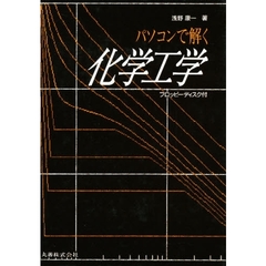 パソコンで解く化学工学