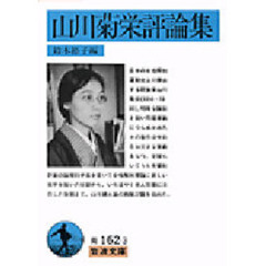 山川菊栄評論集