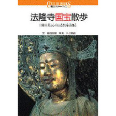 法隆寺国宝散歩　日本の美と心のふるさとを訪ねる