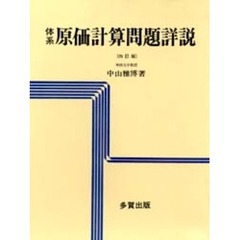体系原価計算問題詳説　４訂版