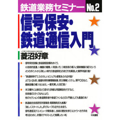 信号保安・鉄道通信入門　改訂版