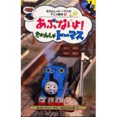 あぶないよ！きかんしゃトーマス