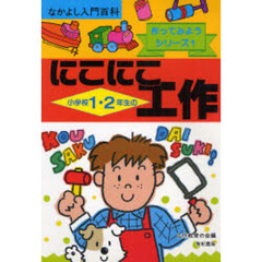 絵を見て作れるにこにこ工作