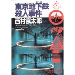 東京地下鉄（メトロ）殺人事件