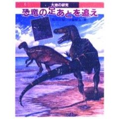 恐竜の足あとを追え　大地の研究