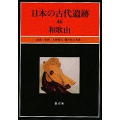 日本の古代遺跡　４６　和歌山