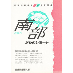 南部からのレポート　同和行政の終結と新しい町づくり