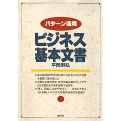 パターン活用ビジネス基本文書