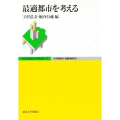 最適都市を考える