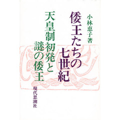 倭王たちの七世紀　天皇制初発と謎の倭王