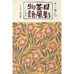 日影茶屋物語　しづ女覚書