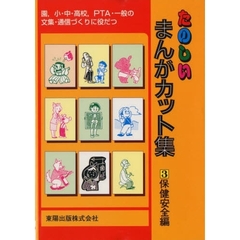たのしいまんがカット集　文集・通信づくりに役立つ　３　保健安全編