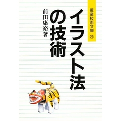 イラスト法の技術