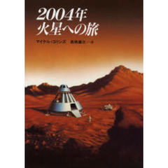 ２００４年火星への旅