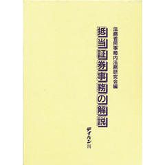 抵当証券事務の解説