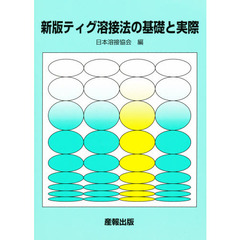 ティグ溶接法の基礎と実際　新版
