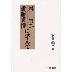 林竹二・斎藤喜博に学んで