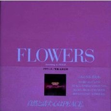 フラワーズ　Ｂｌｏｏｍｉｎｇ　ｉｎ　ｐｅａｃｅ
