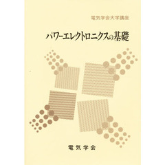 パワーエレクトロニクスの基礎