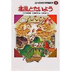 北風とたいよう　イソップ童話集