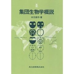 集団生物学概説