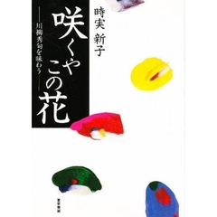 咲くやこの花　川柳秀句を味わう