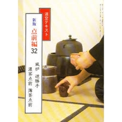 淡交テキスト　新版　点前編　　３２