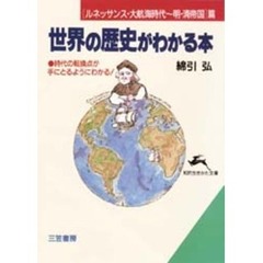 世界の歴史がわかる本　〈ルネッサンス・大航海時代～明・清帝国〉篇