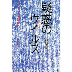 疑惑のウイルス　愛の加害者