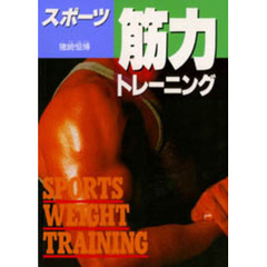 スポーツ筋力トレーニング