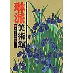 琳派美術館　２　光琳と上方琳派