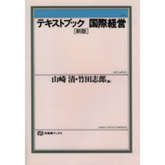 テキストブック国際経営　新版
