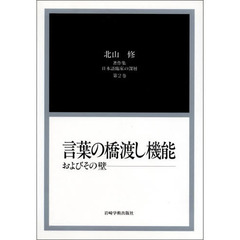 北山修著作集　日本語臨床の深層　第２巻　言葉の橋渡し機能　およびその壁