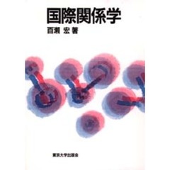 国際関係学