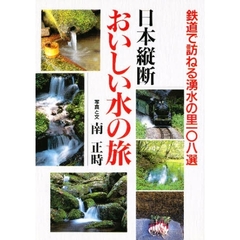 日本縦断おいしい水の旅　鉄道で訪ねる湧水の里一〇八選