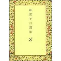 森瑶子自選集　３