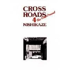 Ｃｒｏｓｓ　ｒｏａｄｓ　４　Ｔｈｅ　ｆｉｒｓｔ　ｐｒｅｓｅｎｔ