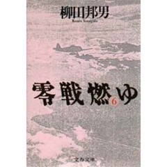 零戦燃ゆ　６