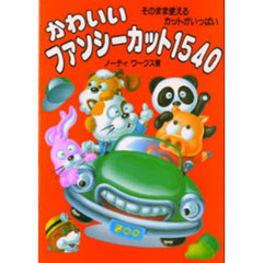 かわいいファンシーカット１５４０　そのまま使えるカットがいっぱい