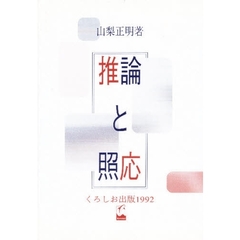 推論と照応