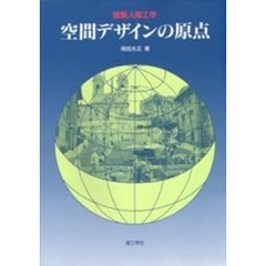 空間デザインの原点　建築人間工学