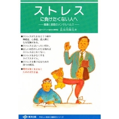 ストレスに負けたくない人へ　職場と家庭のメンタルヘルス