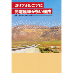 カリフォルニアに発電風車が多い理由（わけ）　自然エネルギー大国への道