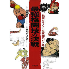 最強格闘技の決戦　秘術をつくした究極のバトル