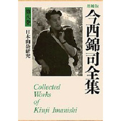 今西錦司全集　第８巻　増補版　日本山岳研究