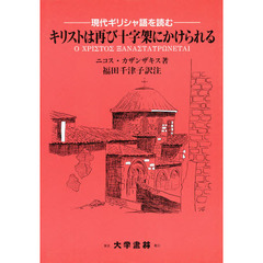 キリストは再び十字架にかけられる