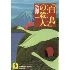 「白鳥」の殺人