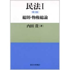 民法　１　第３版　総則・物権総論