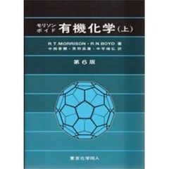 有機化学　上　第６版