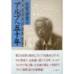 佐貫亦男のアルプへ五十年